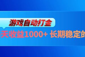 电脑游戏自动打金玩法，每天收益1000+ 长期稳定的项目