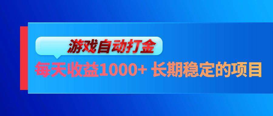 电脑游戏自动打金玩法，每天收益1000+ 长期稳定的项目插图