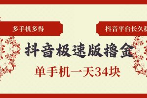 抖音极速版撸金 单手机一天34块 多手机多得 抖音平台长期稳定