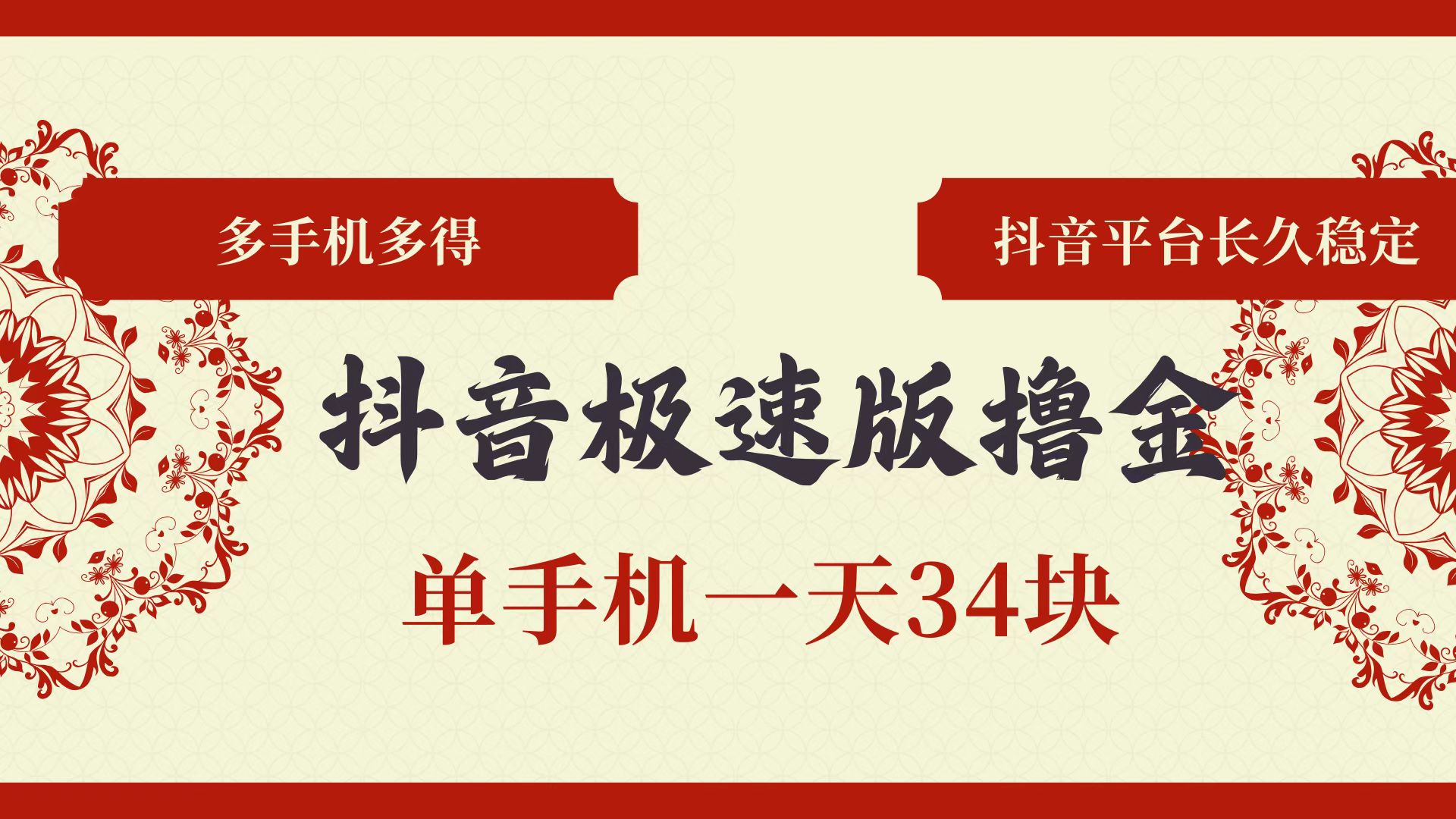 抖音极速版撸金 单手机一天34块 多手机多得 抖音平台长期稳定插图