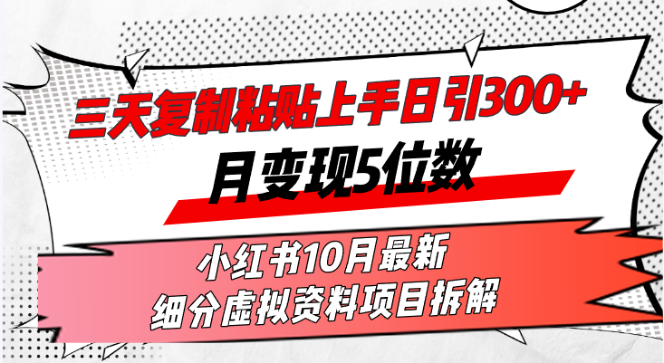 三天复制粘贴上手日引300+月变现5位数小红书10月最新 细分虚拟资料项目…插图