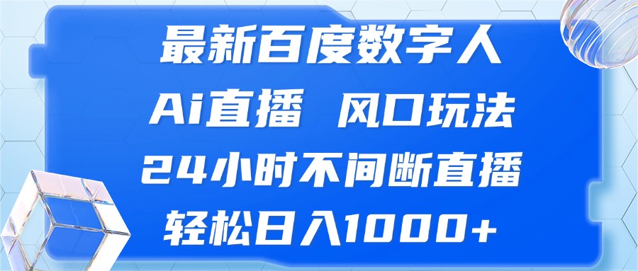 最新百度数字人Ai直播，风口玩法，24小时不间断直播，轻松日入1000+插图