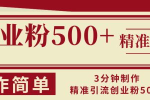 3分钟制作精准引流创业粉500+操作简单