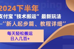 2024下半年支付宝“技术搬运”最新玩法（新人起步篇）