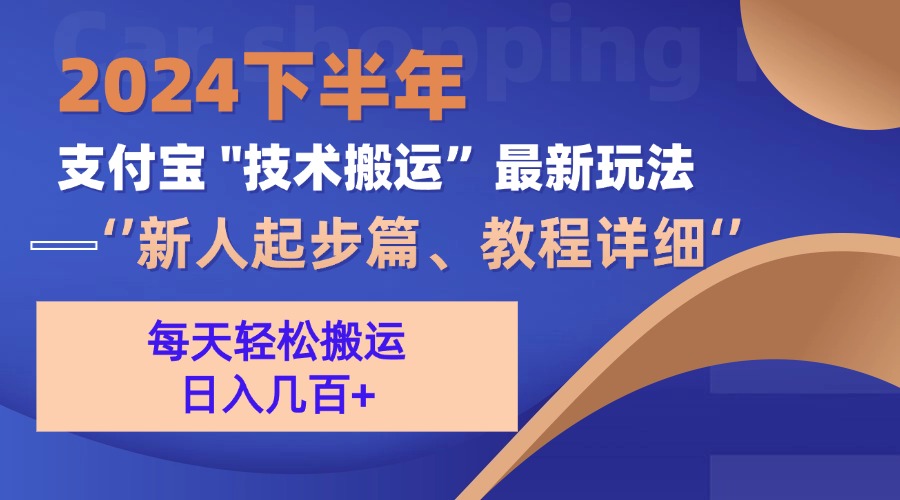 2024下半年支付宝“技术搬运”最新玩法（新人起步篇）插图