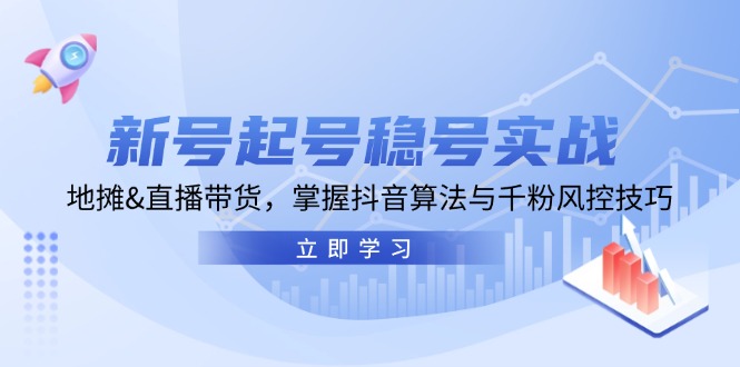 新号起号稳号实战：地摊&直播带货，掌握抖音算法与千粉风控技巧插图