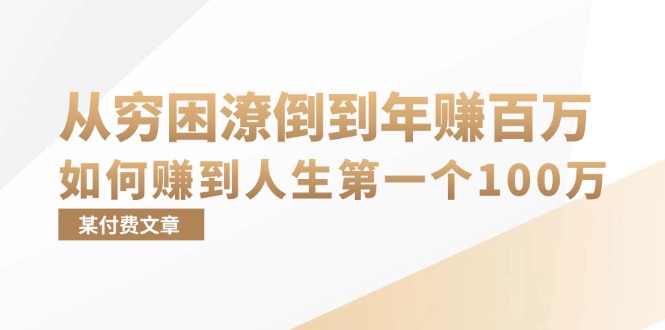 某付费文章：从穷困潦倒到年赚百万，她告诉你如何赚到人生第一个100万插图