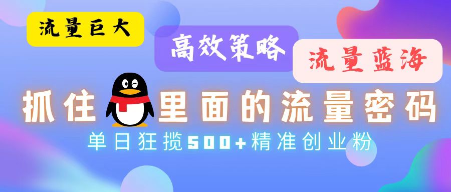 流量蓝海，抓住QQ里面的流量密码！高效策略，单日狂揽500+精准创业粉插图