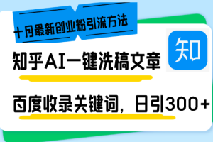 知乎AI一键洗稿日引300+创业粉十月最新方法，百度一键收录关键词，躺赚…