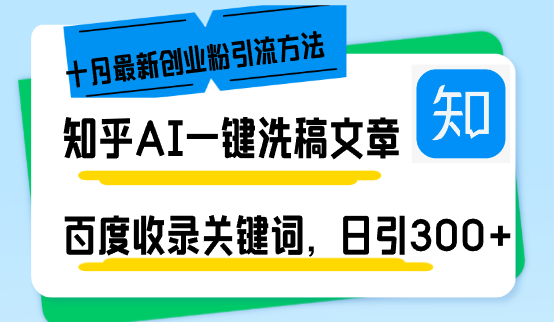 知乎AI一键洗稿日引300+创业粉十月最新方法，百度一键收录关键词，躺赚…插图