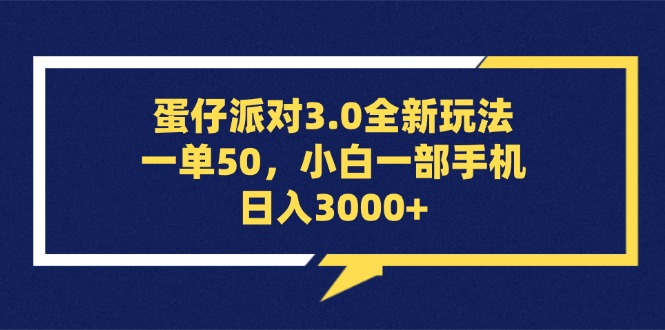 蛋仔派对3.0全新玩法，一单50，小白一部手机日入3000+插图