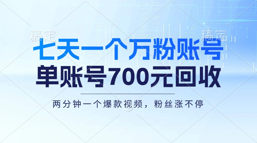 七天一个万粉账号，新手小白秒上手，单账号回收700元，轻松月入三万＋插图