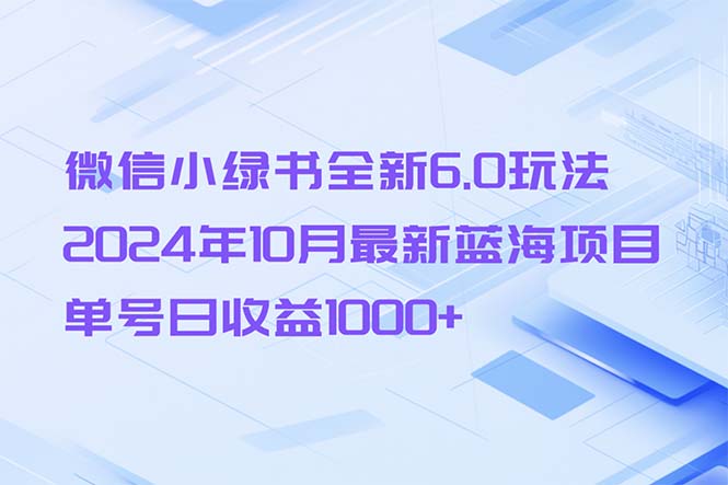 微信小绿书全新6.0玩法，2024年10月最新蓝海项目，单号日收益1000+插图