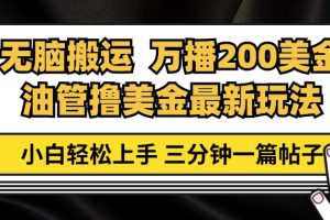 油管无脑搬运撸美金玩法教学，万播200刀，三分钟一篇帖子，小白轻松上手