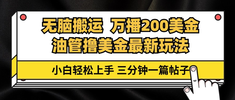 油管无脑搬运撸美金玩法教学，万播200刀，三分钟一篇帖子，小白轻松上手插图