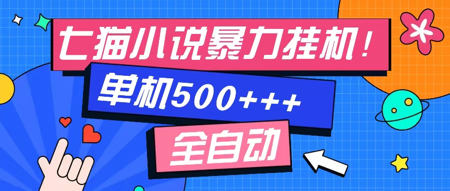 七猫免费小说-单窗口100 免费知识分享-感兴趣可以测试插图