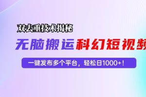 科幻短视频双重去重技术揭秘，一键发布多个平台，轻松日入1000+！