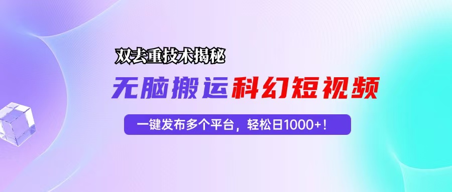 科幻短视频双重去重技术揭秘，一键发布多个平台，轻松日入1000+！插图