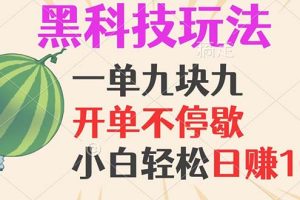 黑科技玩法，一单利润9.9，一天轻松100单，日赚1000＋的项目，小白看完…