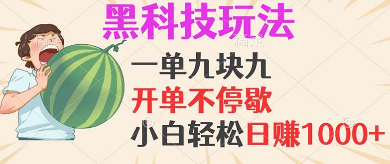 黑科技玩法，一单利润9.9，一天轻松100单，日赚1000＋的项目，小白看完…插图