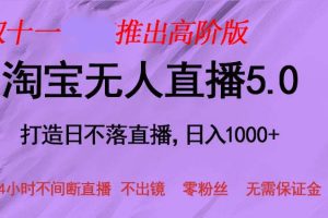 双十一推出淘宝无人直播5.0躺赚项目，日入1000+，适合新手小白，宝妈