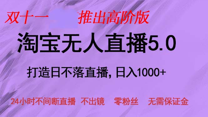 双十一推出淘宝无人直播5.0躺赚项目，日入1000+，适合新手小白，宝妈插图