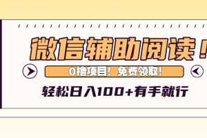 微信辅助阅读，日入100+，0撸免费领取。