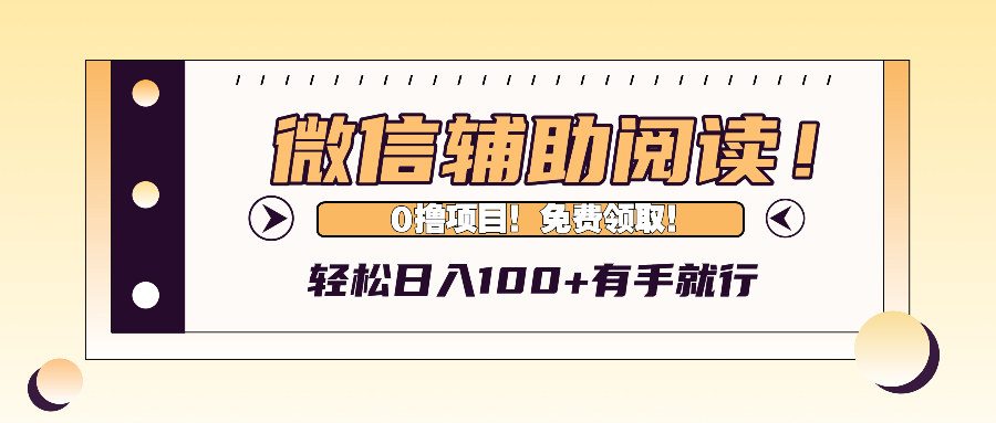 微信辅助阅读，日入100+，0撸免费领取。插图