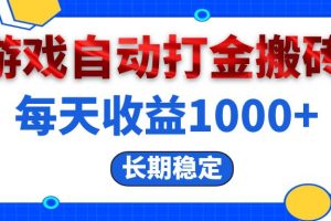 电脑游戏自动打金搬砖，每天收益1000+ 长期稳定