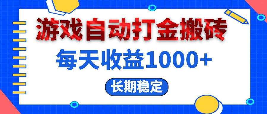 电脑游戏自动打金搬砖，每天收益1000+ 长期稳定插图