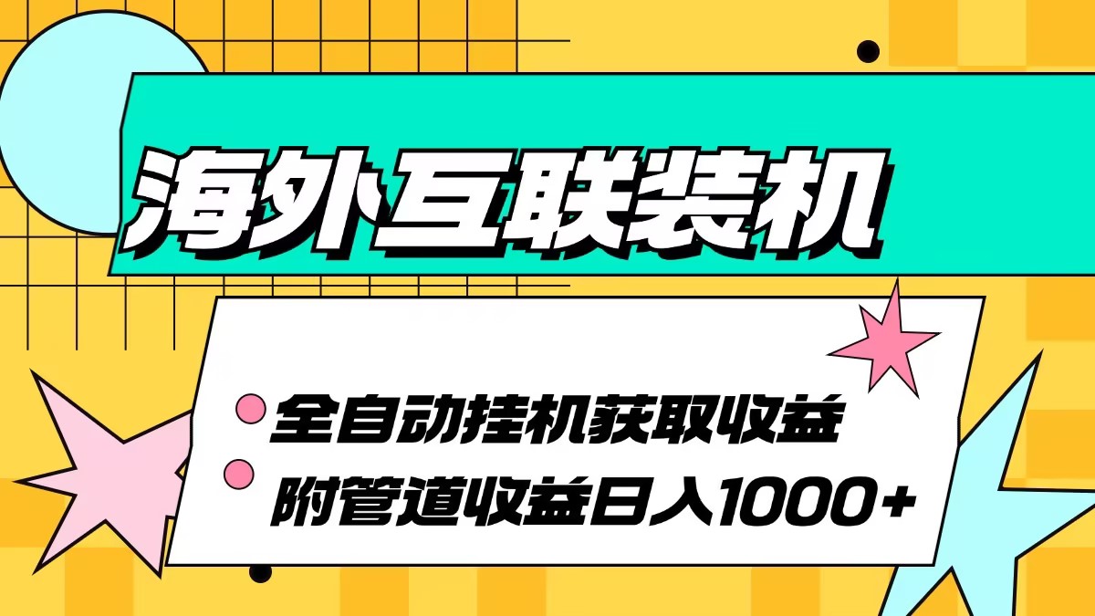 海外互联装机全自动运行获取收益、附带管道收益轻松日入1000+插图