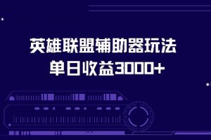 英雄联盟辅助器玩法单日收益3000+