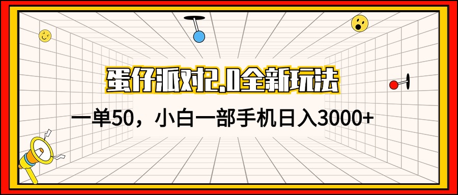 蛋仔派对2.0全新玩法，一单50，小白一部手机日入3000+插图