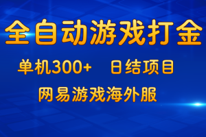 游戏打金：单机300+，日结项目，网易游戏海外服