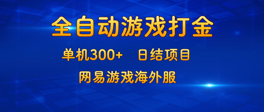 游戏打金：单机300+，日结项目，网易游戏海外服插图