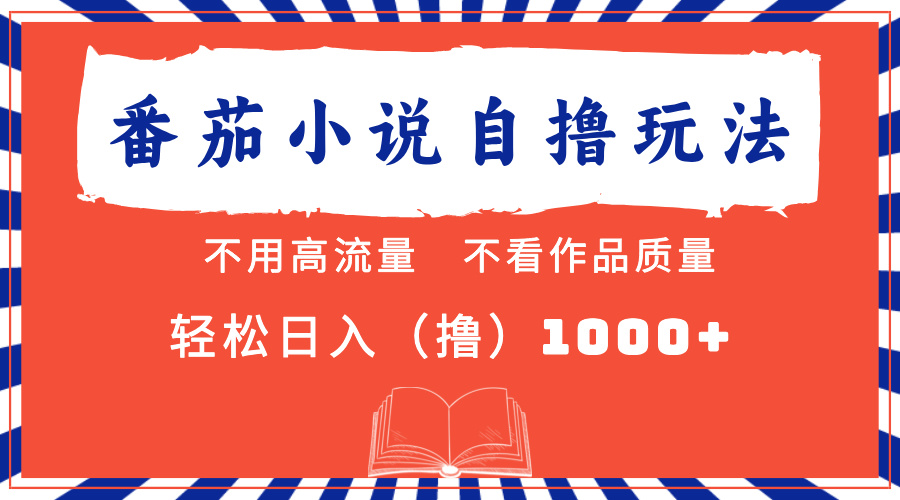 番茄小说最新自撸 不看流量 不看质量 轻松日入1000+插图