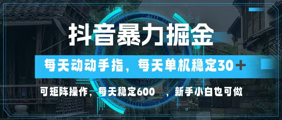 抖音暴力掘金，动动手指就可以，单机30+，可矩阵操作，每天稳定600+，…插图