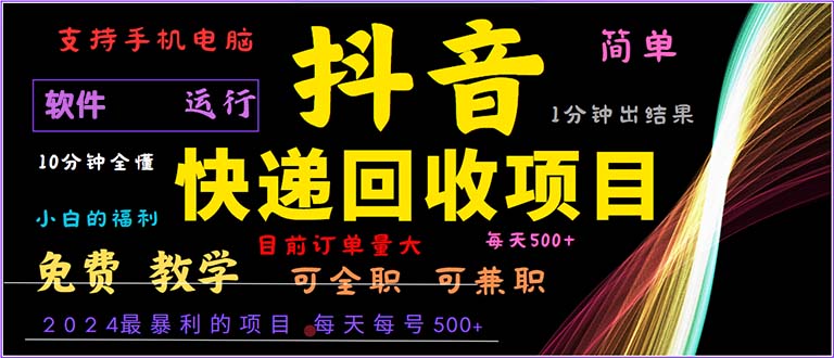 抖音快递回收，2024年最暴利项目，小白容易上手。一分钟学会。插图