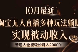 10月最新，淘宝无人直播8.0玩法，实现被动收入，普通人也能轻松月入2W+