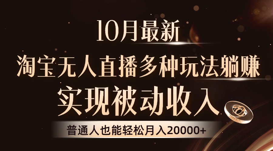 10月最新，淘宝无人直播8.0玩法，实现被动收入，普通人也能轻松月入2W+插图