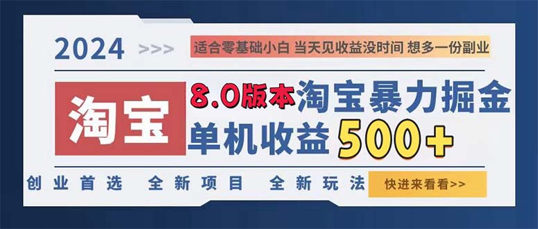 2024淘宝暴力掘金，单机日赚300-500，真正的睡后收益插图