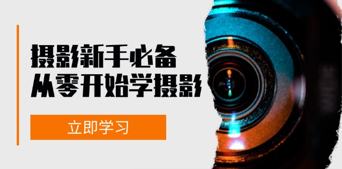 摄影新手必备：从零开始学摄影，器材、光线、构图、实战拍摄及后期修片插图