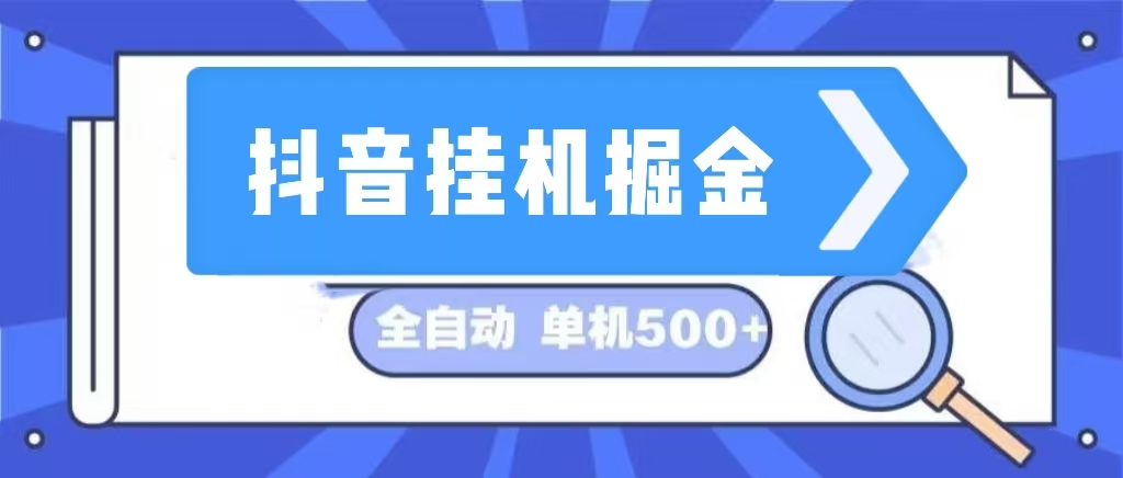 抖音挂机掘金 日入500+ 全自动挂机项目 长久稳定 插图