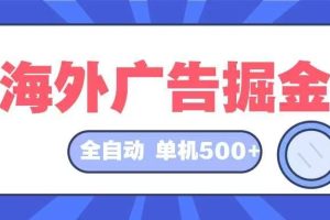 海外广告掘金  日入500+ 全自动挂机项目 长久稳定