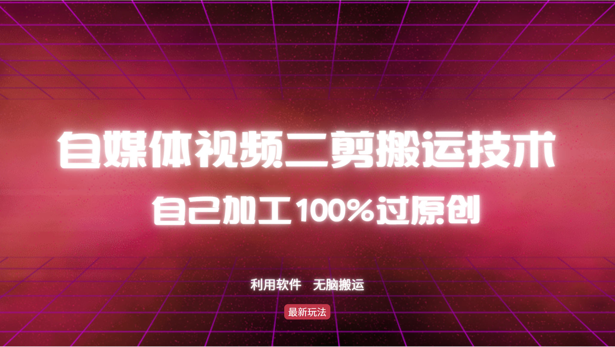 详细教你自媒体视频二剪搬运技术，自己加工100%过原创，无脑搬运插图