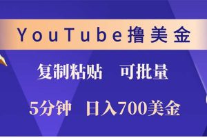 YouTube复制粘贴撸美金，5分钟就熟练，1天收入700美金！！收入无上限，…