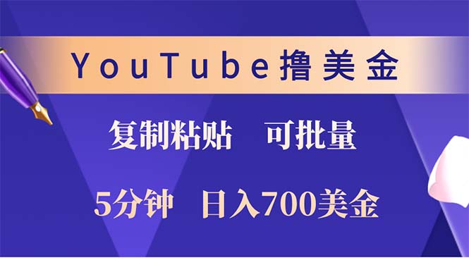 YouTube复制粘贴撸美金，5分钟就熟练，1天收入700美金！！收入无上限，…插图