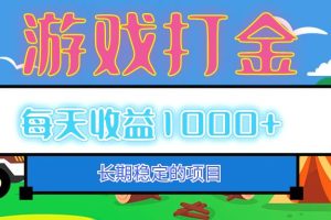 老款游戏自动打金项目，每天收益1000+ 长期稳定