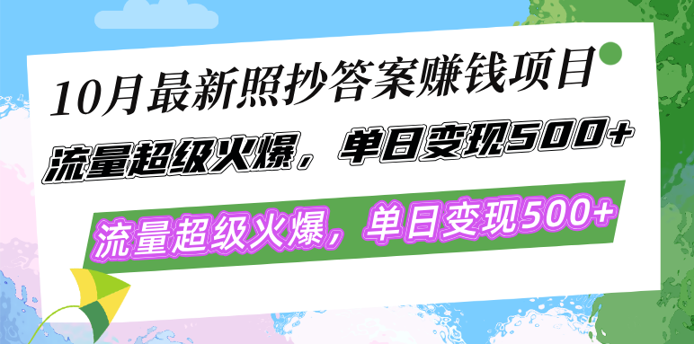 10月最新照抄答案赚钱项目，流量超级火爆，单日变现500+简单照抄 有手就行插图