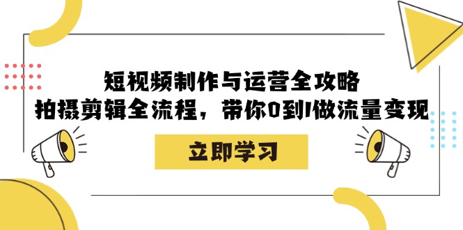 短视频制作与运营全攻略：拍摄剪辑全流程，带你0到1做流量变现插图